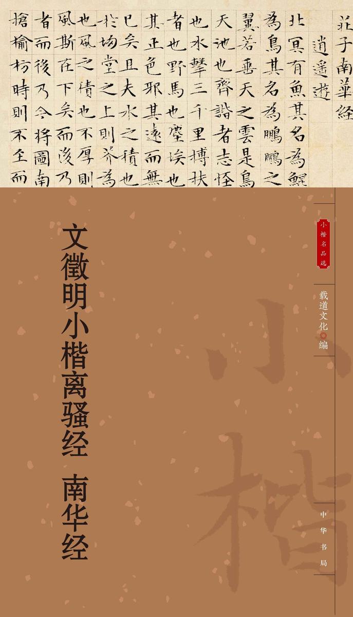 文徵明小楷离骚经 南华经--小楷名品选【中华书局出品】
