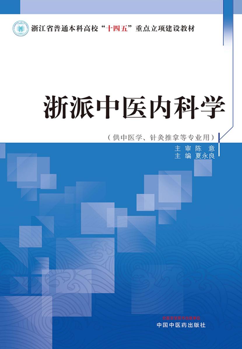 浙派中医内科学