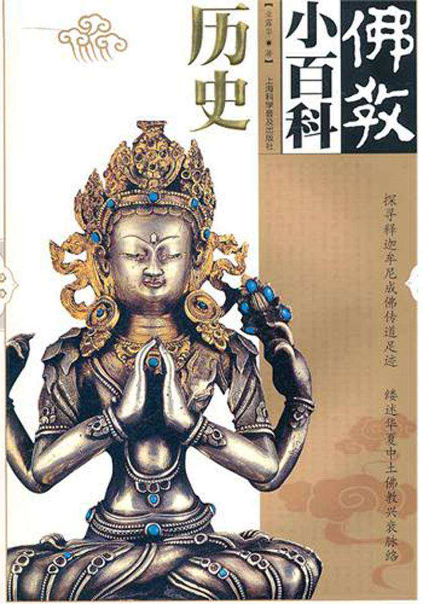 佛教小百科.历史
