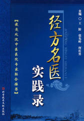经方名医实践录