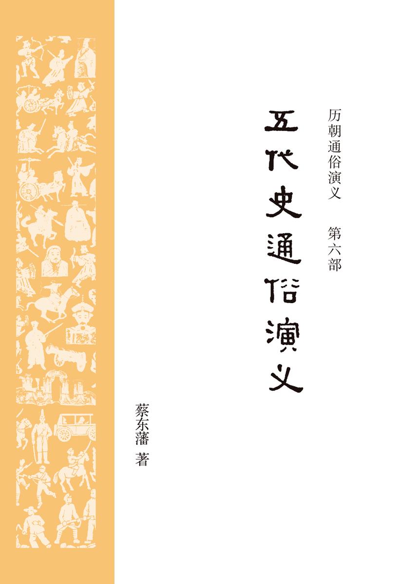 历朝通俗演义6：五代史通俗演义