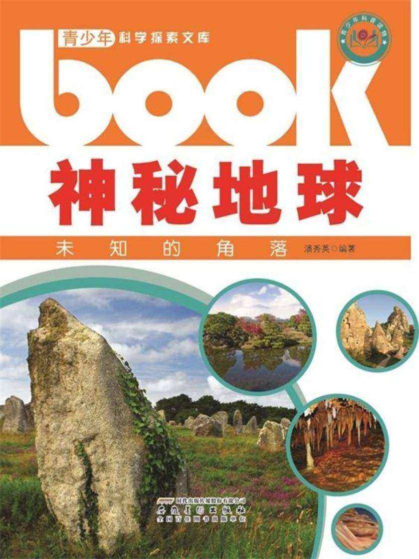 神秘地球:未知的角落