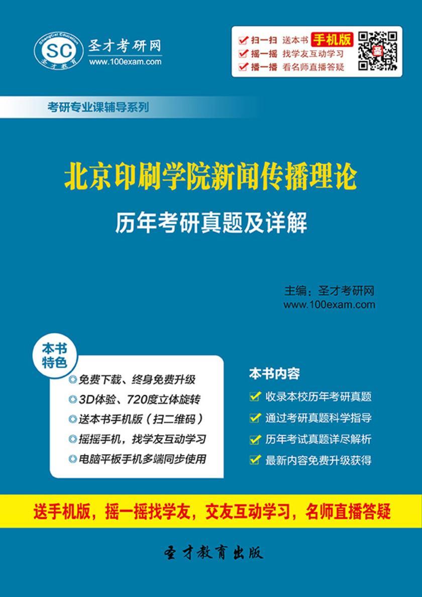 北京印刷学院新闻传播理论历年考研真题及详解
