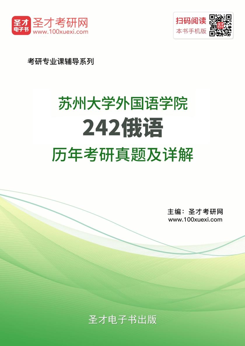 苏州大学外国语学院242俄语历年考研真题及详解