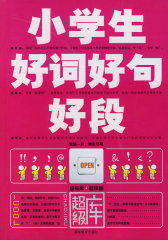 小学生好词好句好段(试读本)