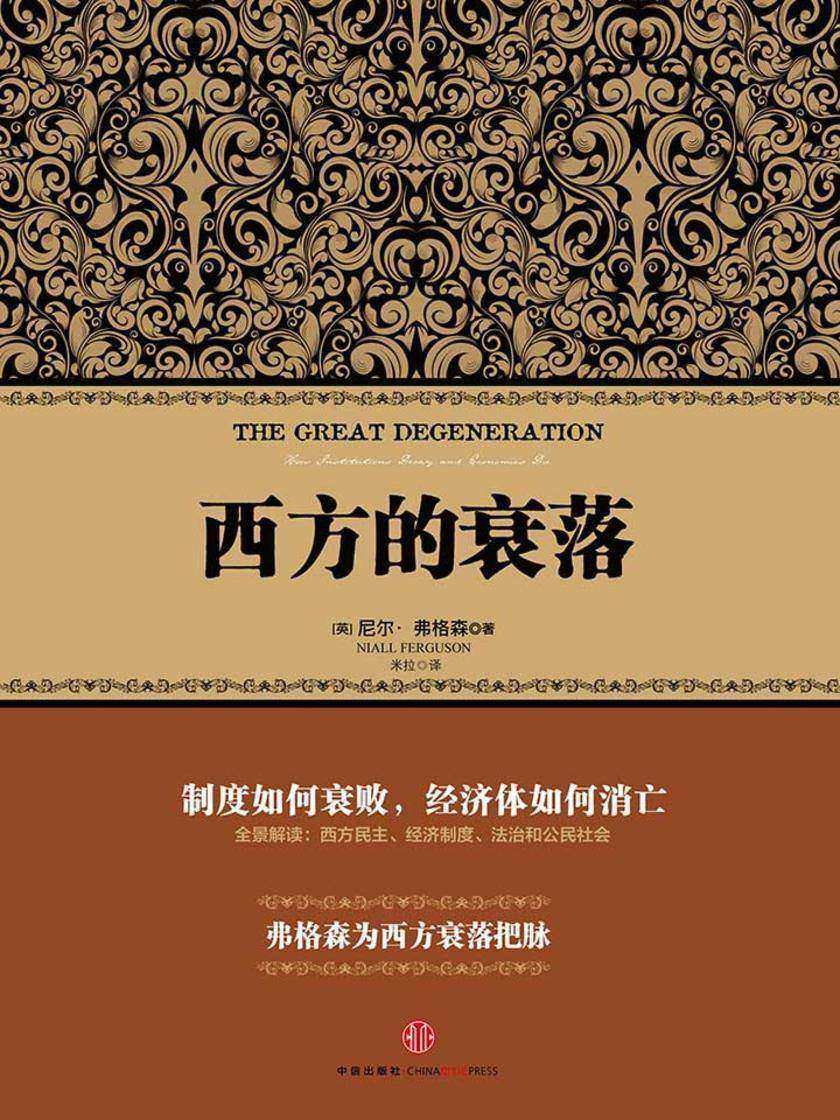 西方的衰落