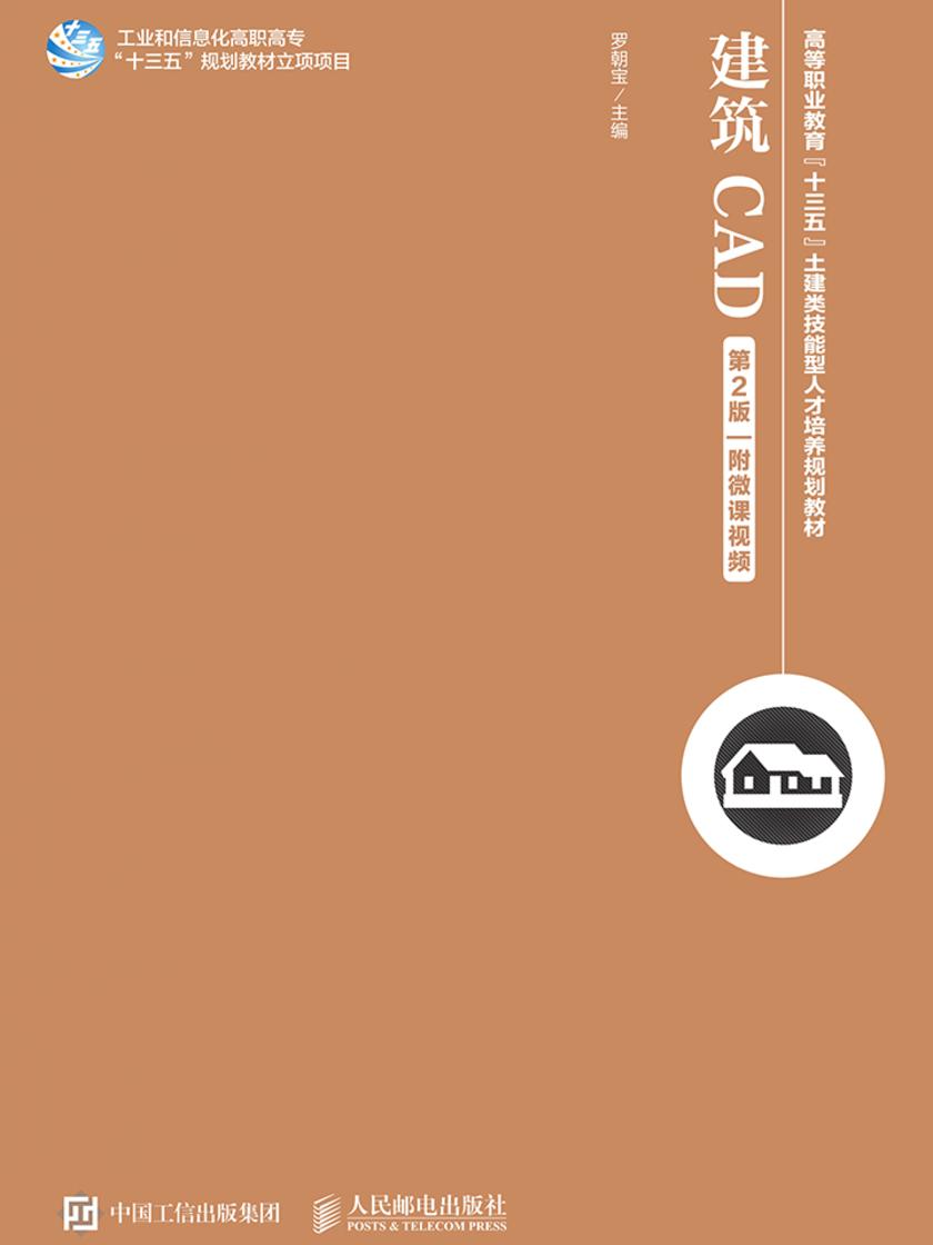 建筑CAD(第2版)(附微课视频)