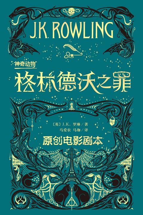 神奇动物：格林德沃之罪:原创电影剧本