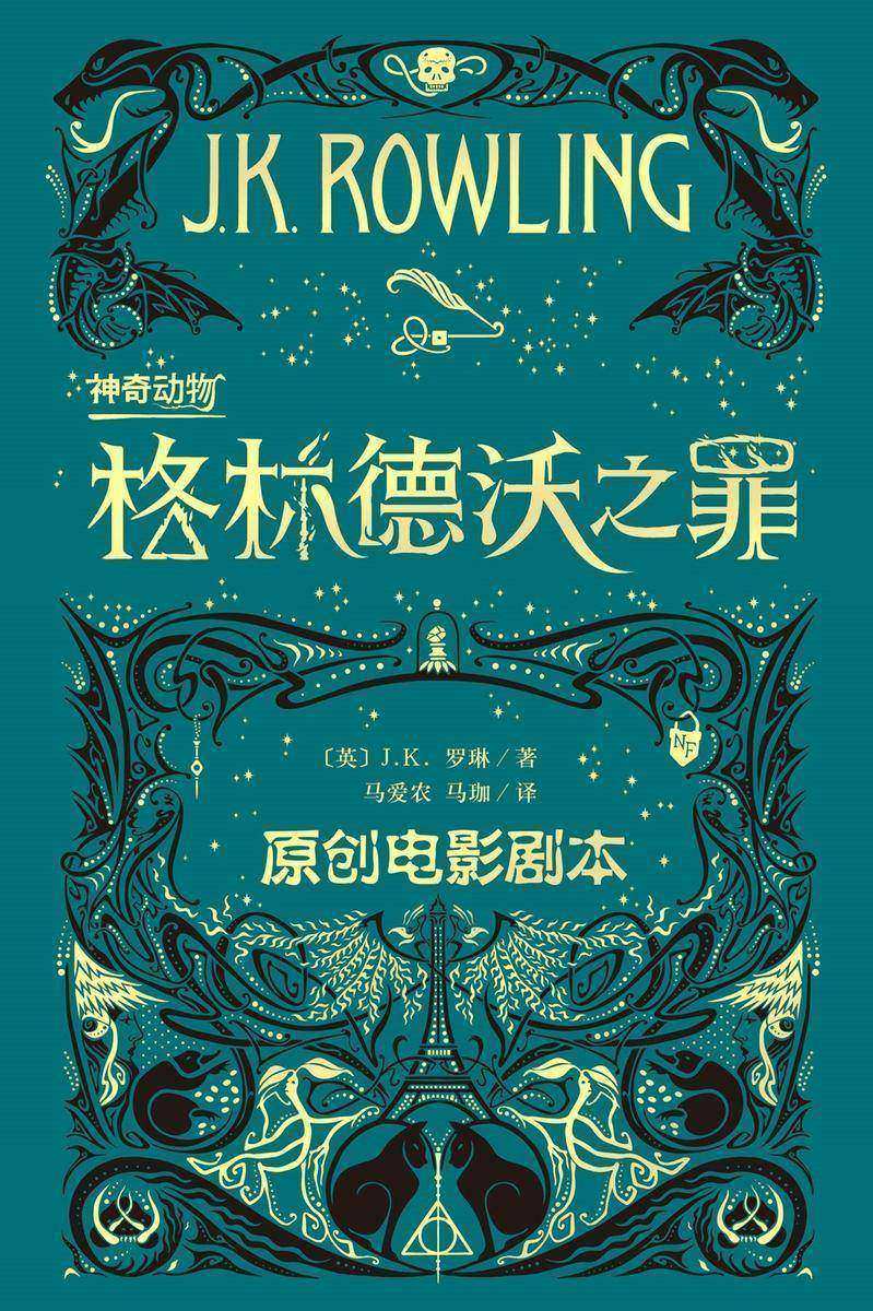 神奇动物:格林德沃之罪:原创电影剧本
