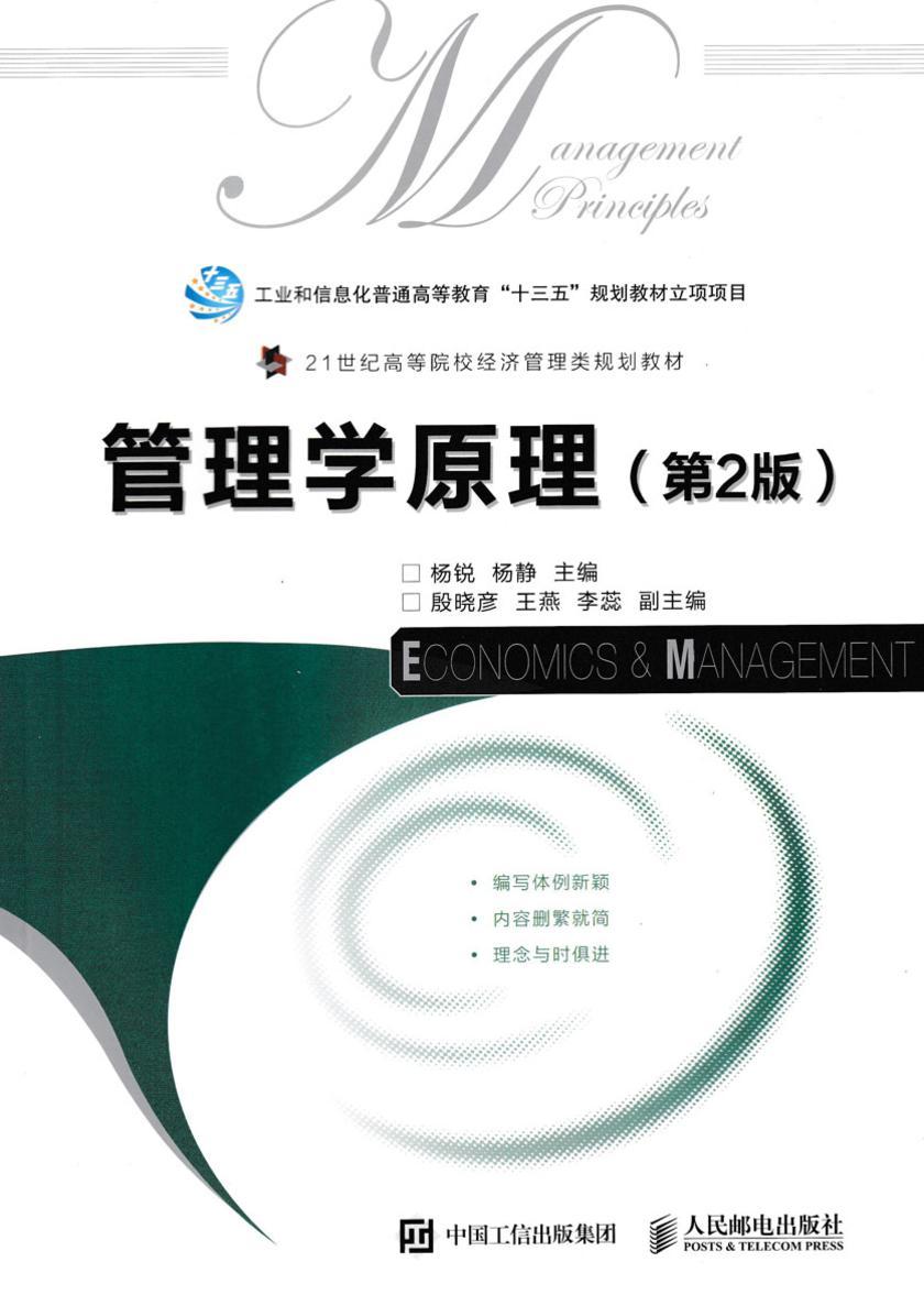 管理学原理(第2版)