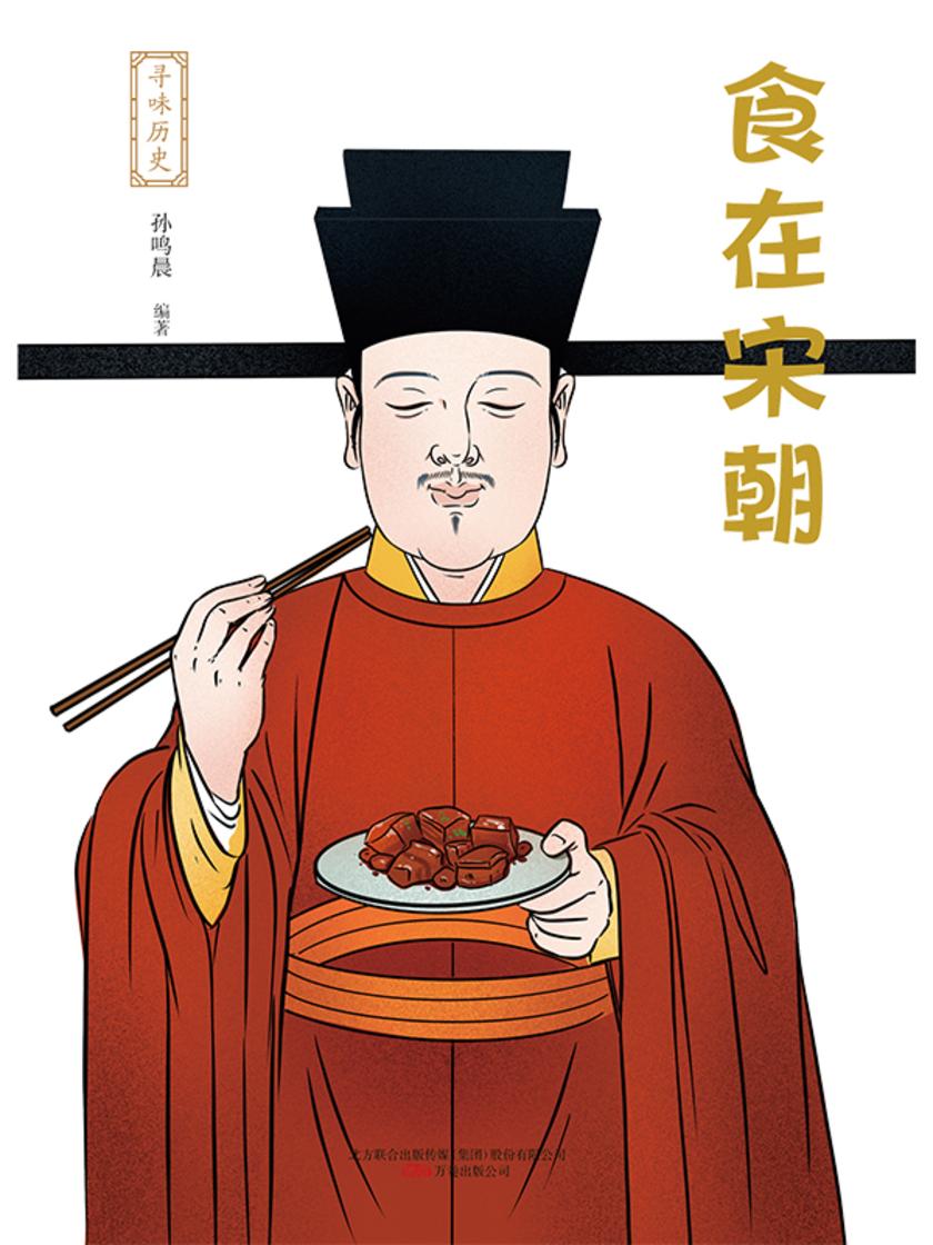 寻味历史:食在宋朝