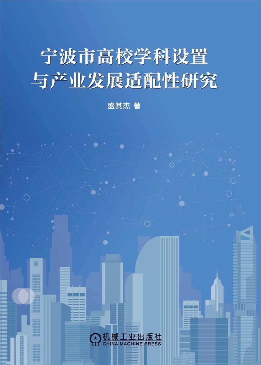 宁波市高校学科设置与产业发展适配性研究