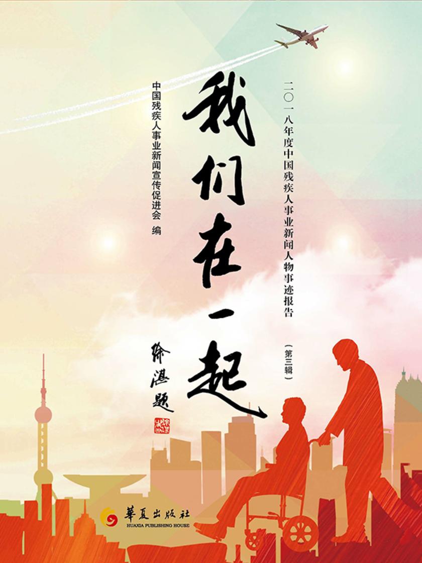 我们在一起:中国助残新闻人物事迹报告