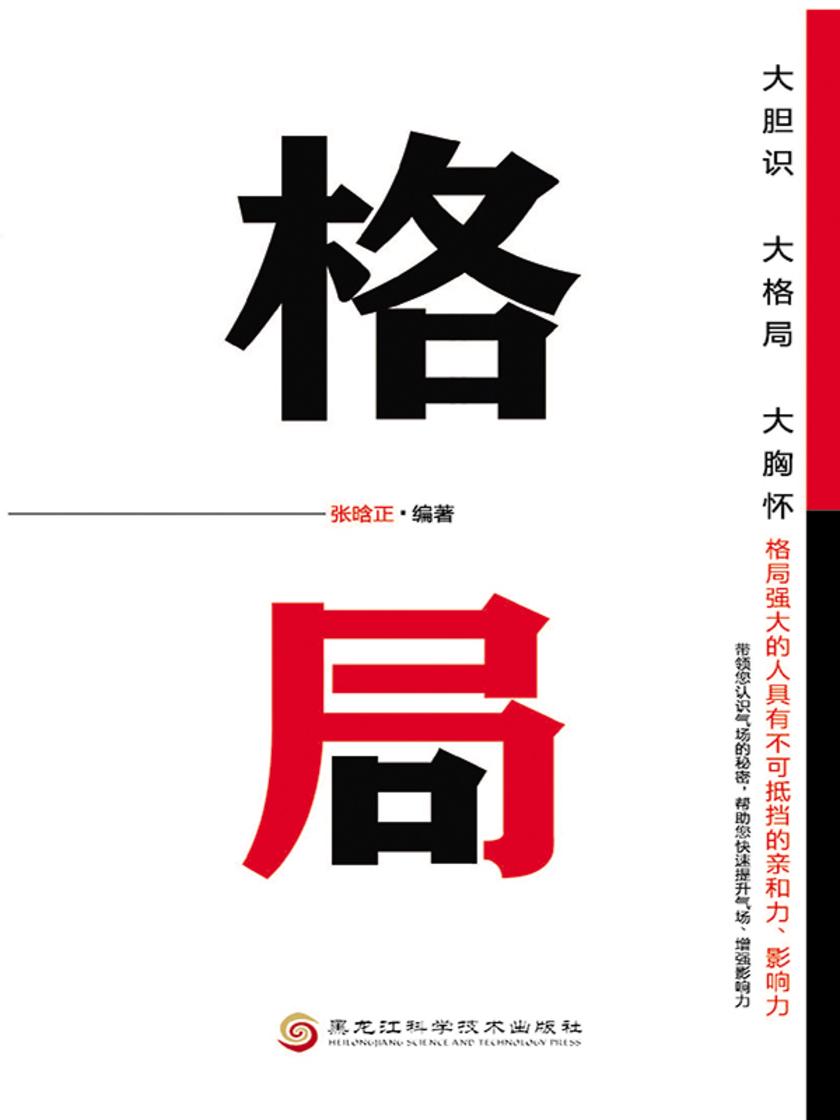 格局