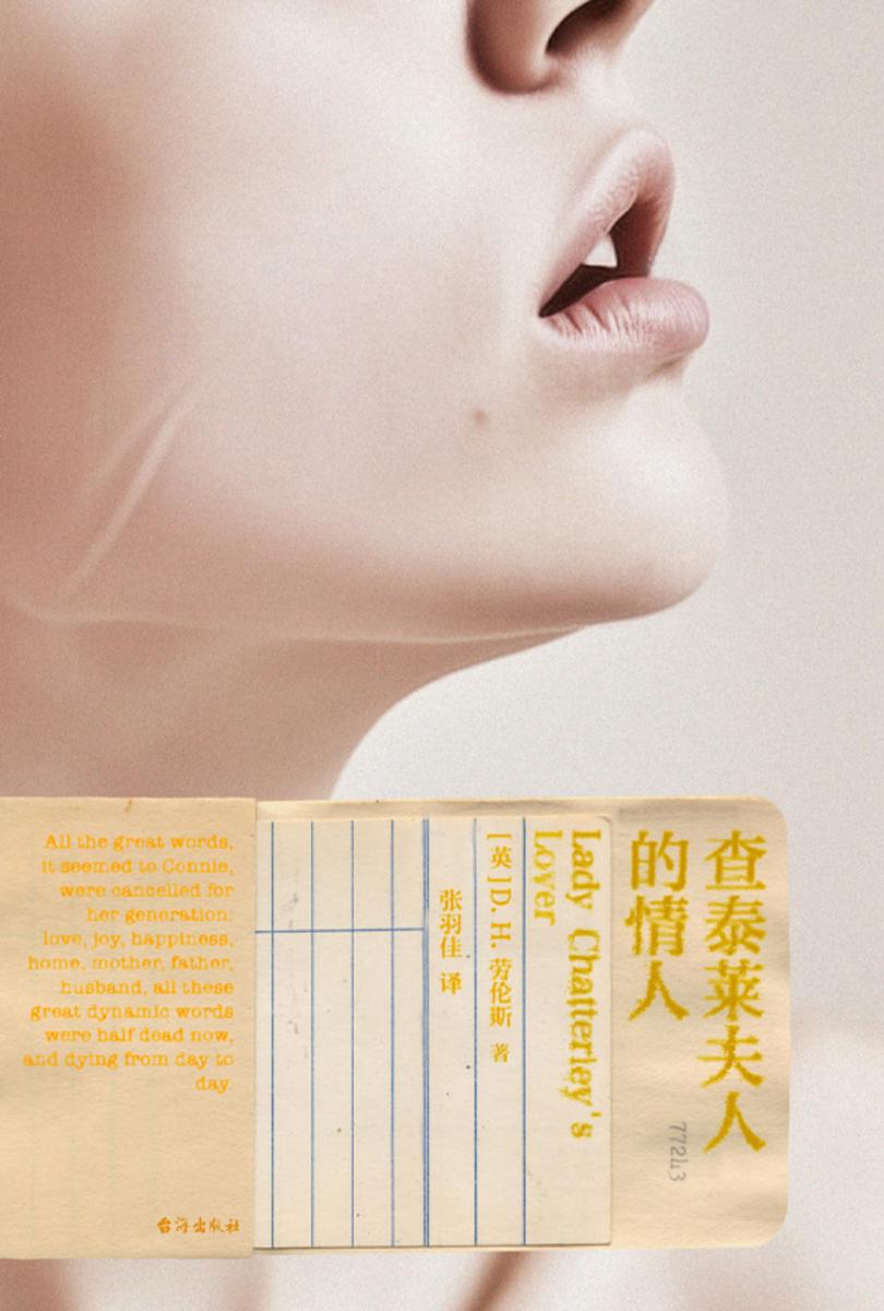 磨铁经典第7辑:查泰莱夫人的情人