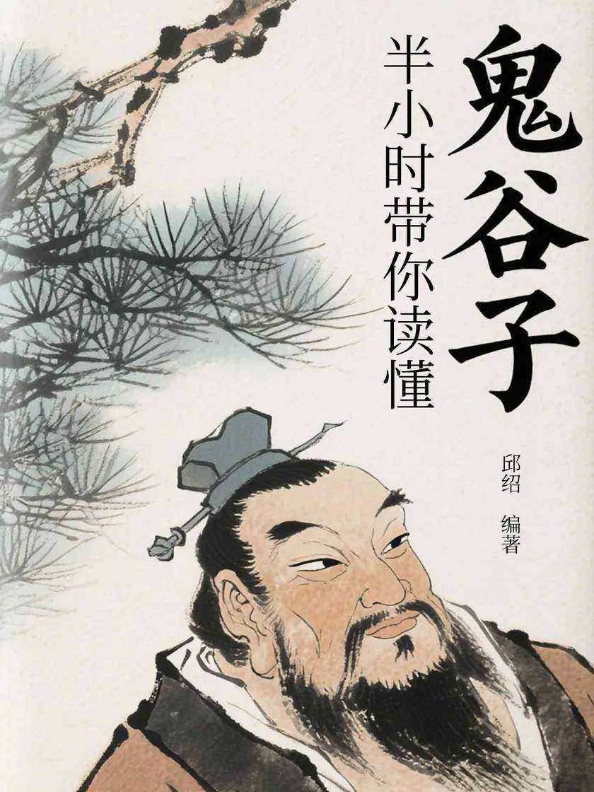 半小时带你读懂《鬼谷子》
