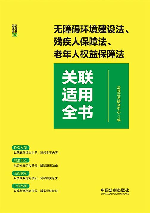无障碍环境建设法、残疾人保障法、老年人权益保障法关联适用全书