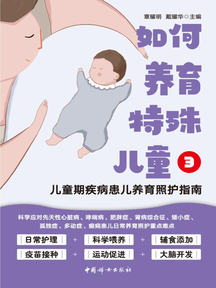 如何养育特殊儿童3:儿童期疾病患儿养育照护指南