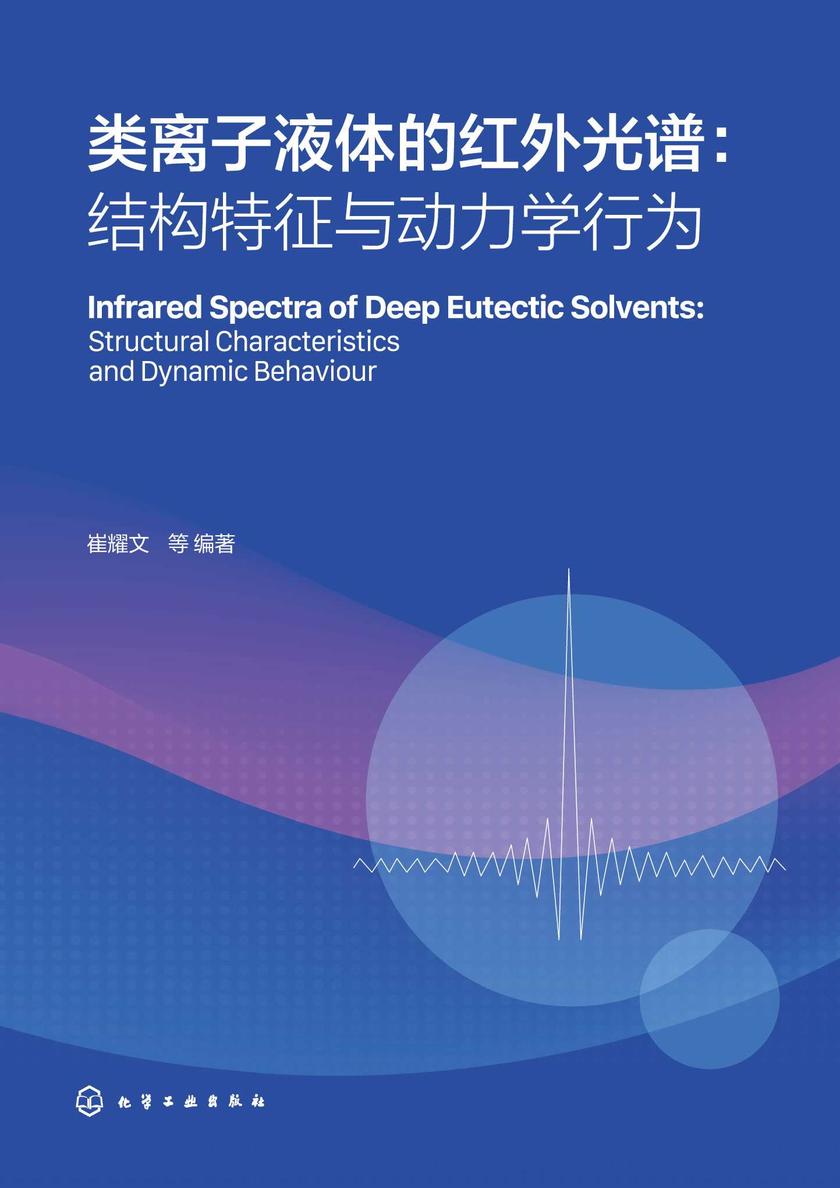 类离子液体的红外光谱:结构特征与动力学行为