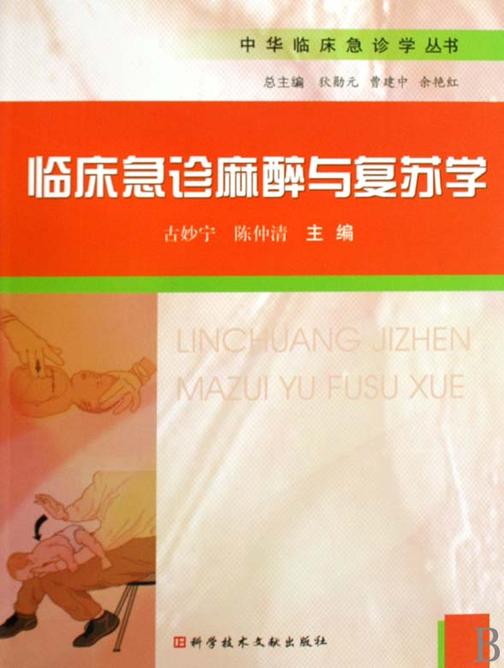 临床急诊麻醉与复苏学