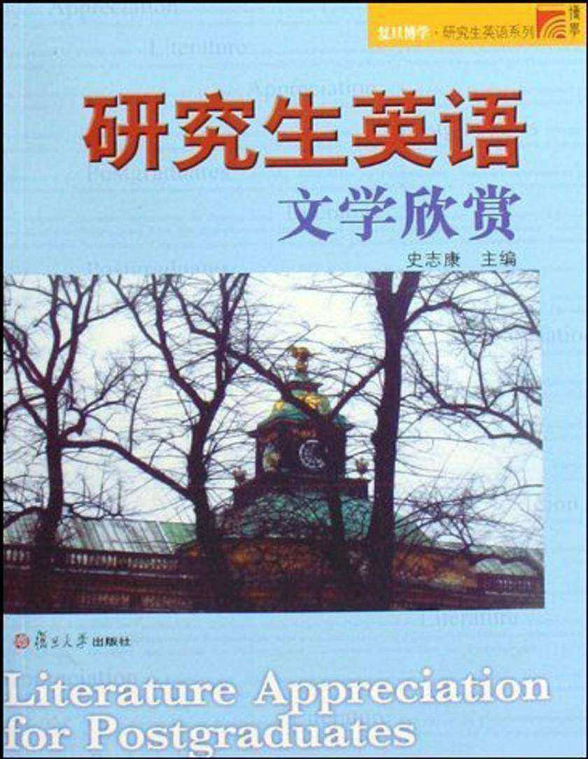 研究生英语文学欣赏