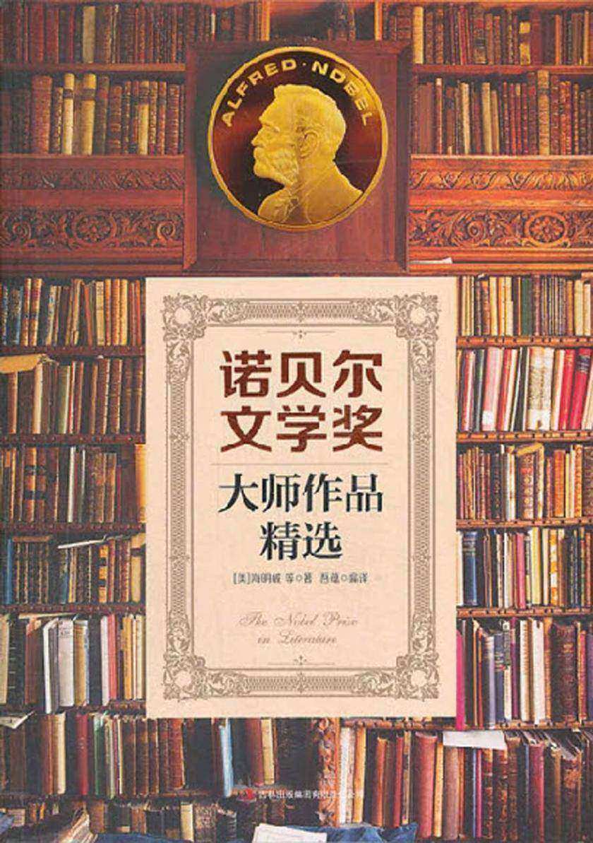 诺贝尔文学奖大师作品精选