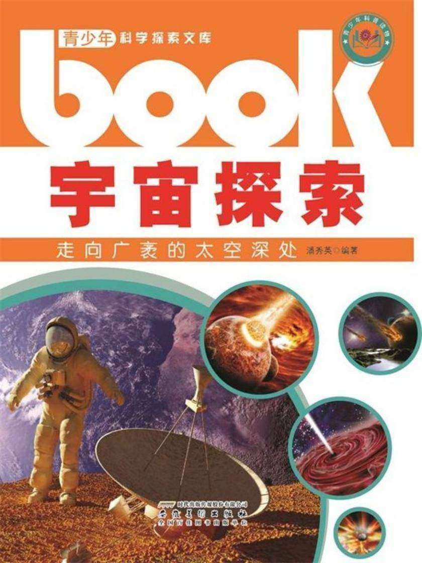 宇宙探索：走向广袤的太空深处