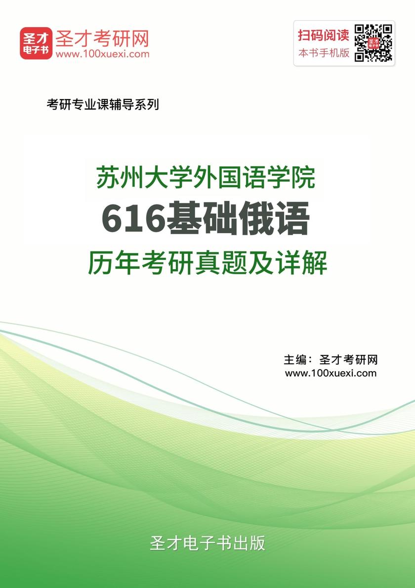 苏州大学外国语学院616基础俄语历年考研真题及详解