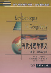 当代地理学要义——概念、思维与方法(试读本)