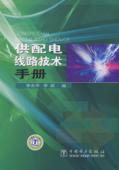 供配电线路技术手册(试读本)