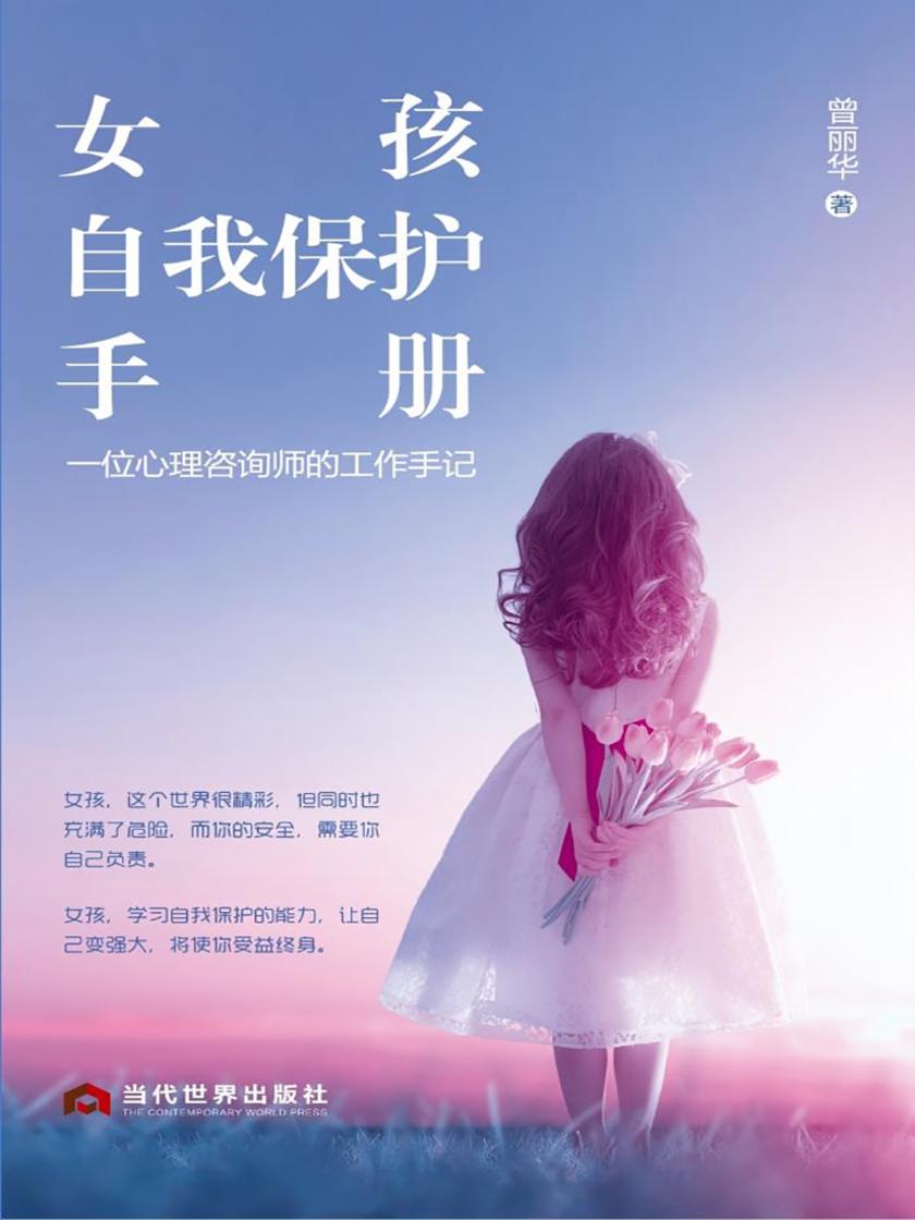 女孩自我保护手册:一位心理咨询师的工作手记