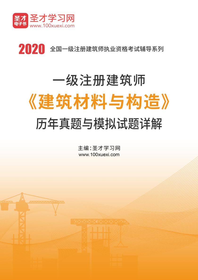 2020年一级注册建筑师《建筑材料与构造》历年真题与模拟试题详解
