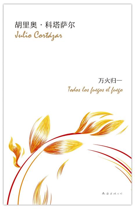 万火归一(马尔克斯的文学偶像,备受热爱的文学大师的集大成之作!)