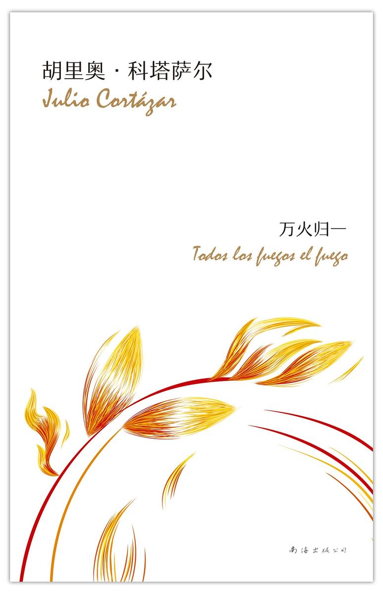 万火归一(马尔克斯的文学偶像,备受热爱的文学大师的集大成之作!)