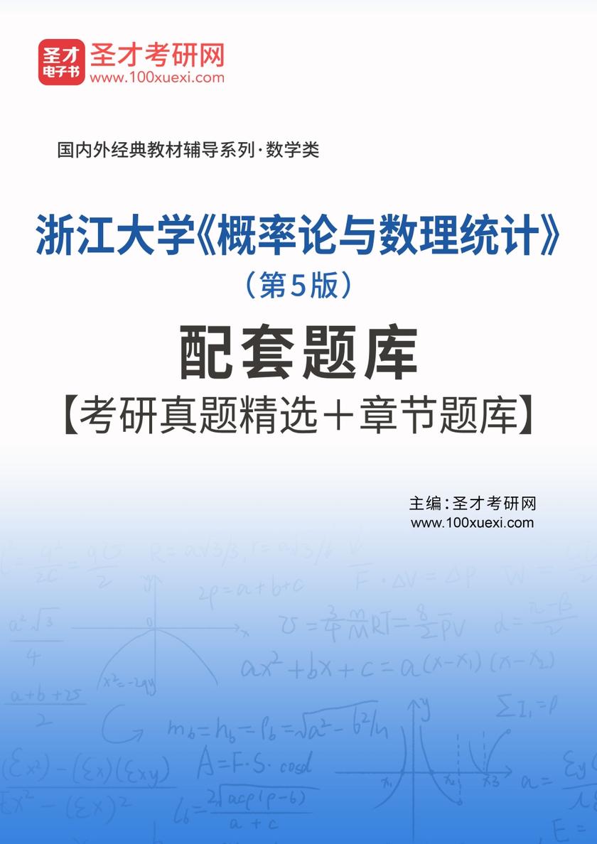 浙江大学《概率论与数理统计》（第5版）配套题库【考研真题精选＋章节题库】