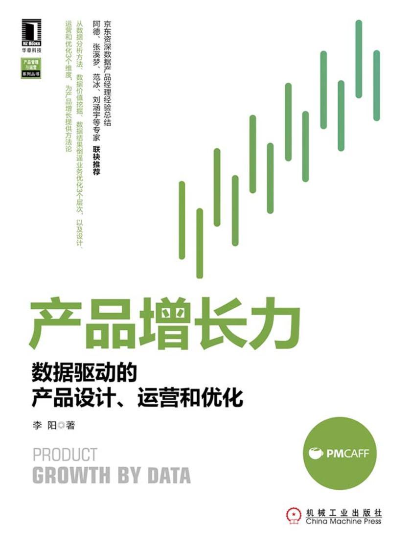 产品增长力:数据驱动的产品设计、运营和优化