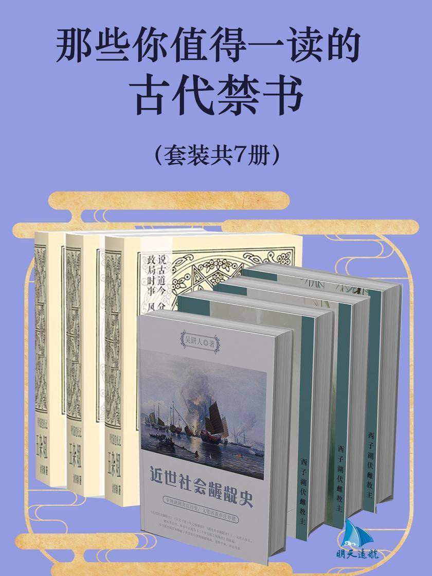 那些你值得一读的古代禁书(套装共7册)