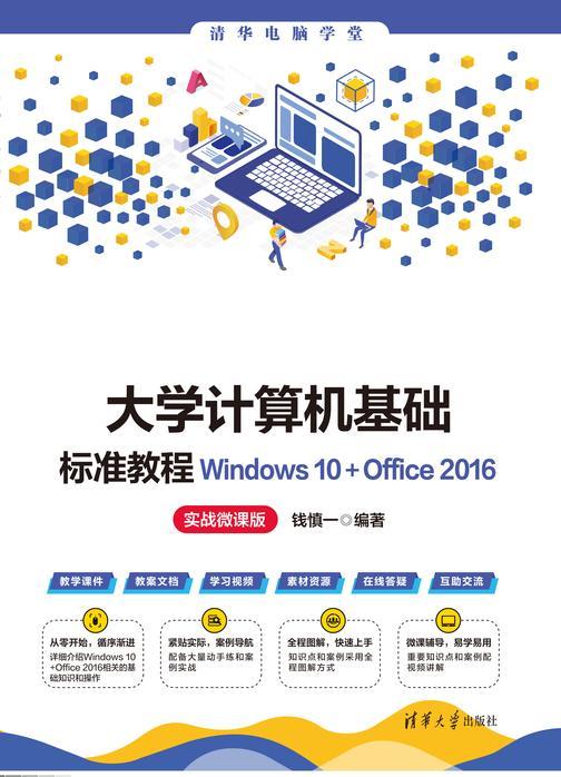 大学计算机基础标准教程Windows 10+Office 2016(实战微课版)
