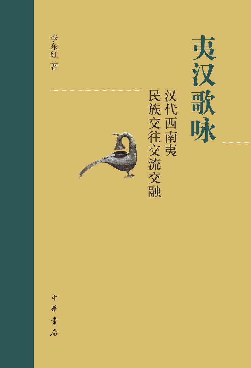 夷汉歌咏:汉代西南夷民族交往交流交融  中华书局出品