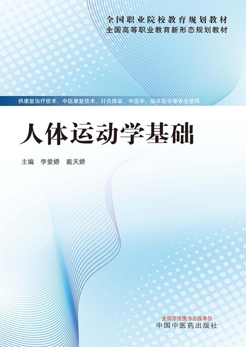 人体运动学基础