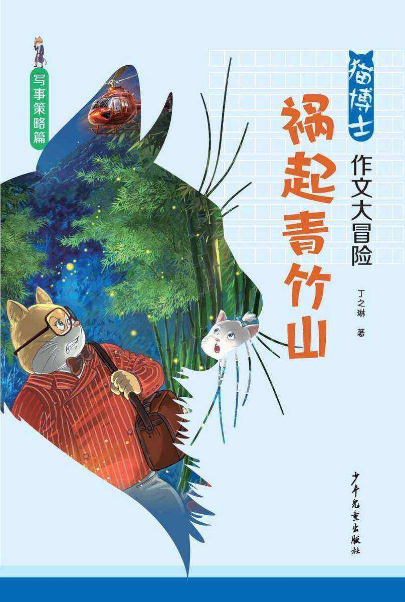 猫博士作文大冒险:祸起青竹山