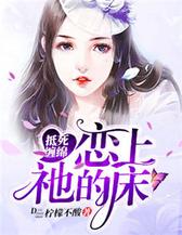 抵死缠绵：恋上他的床