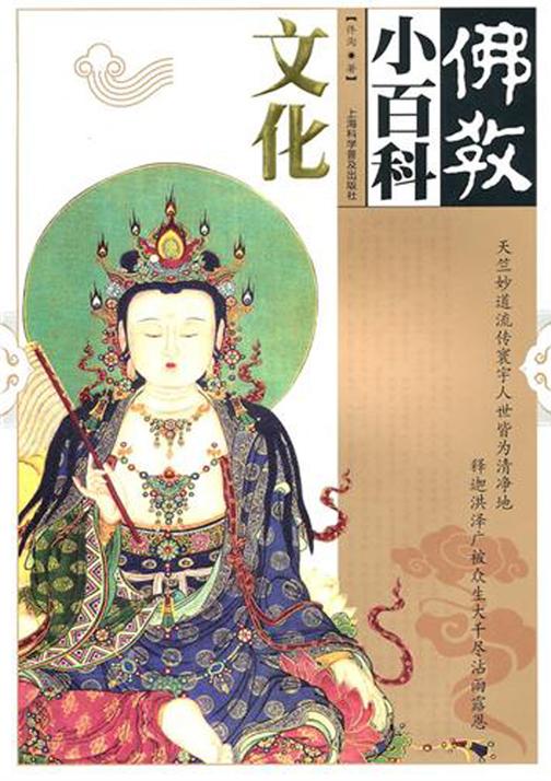 佛教小百科.文化