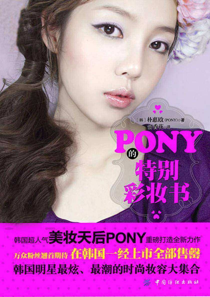 PONY的特别彩妆书