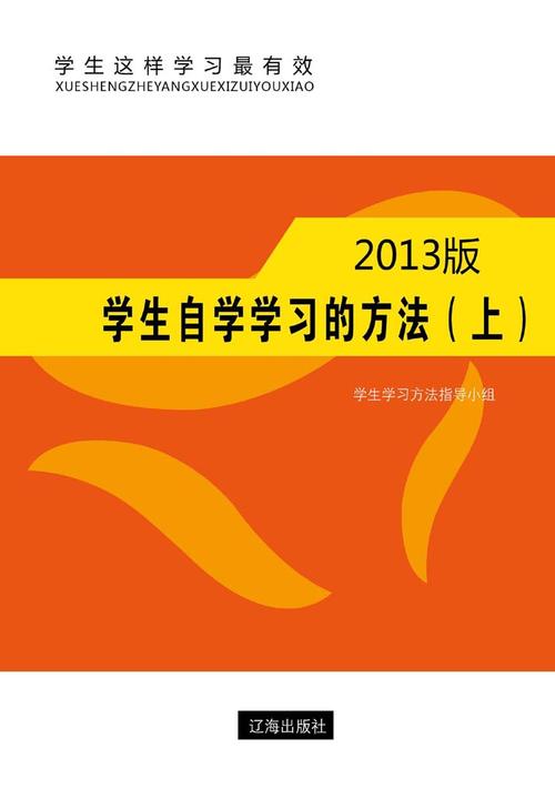 学生自学学习的方法（上）