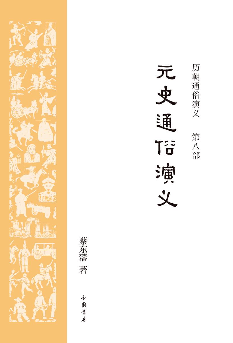 历朝通俗演义8：元史通俗演义