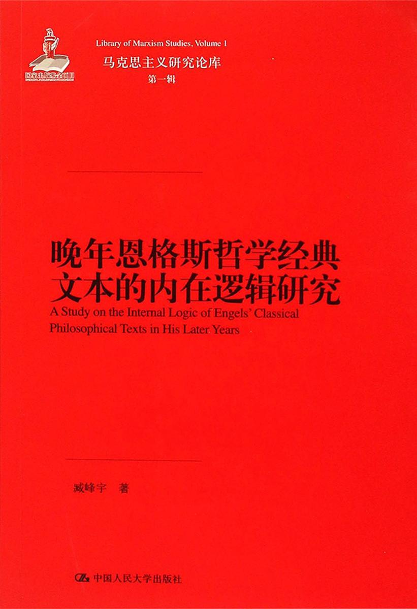 晚年恩格斯哲学经典文本的内在逻辑研究(