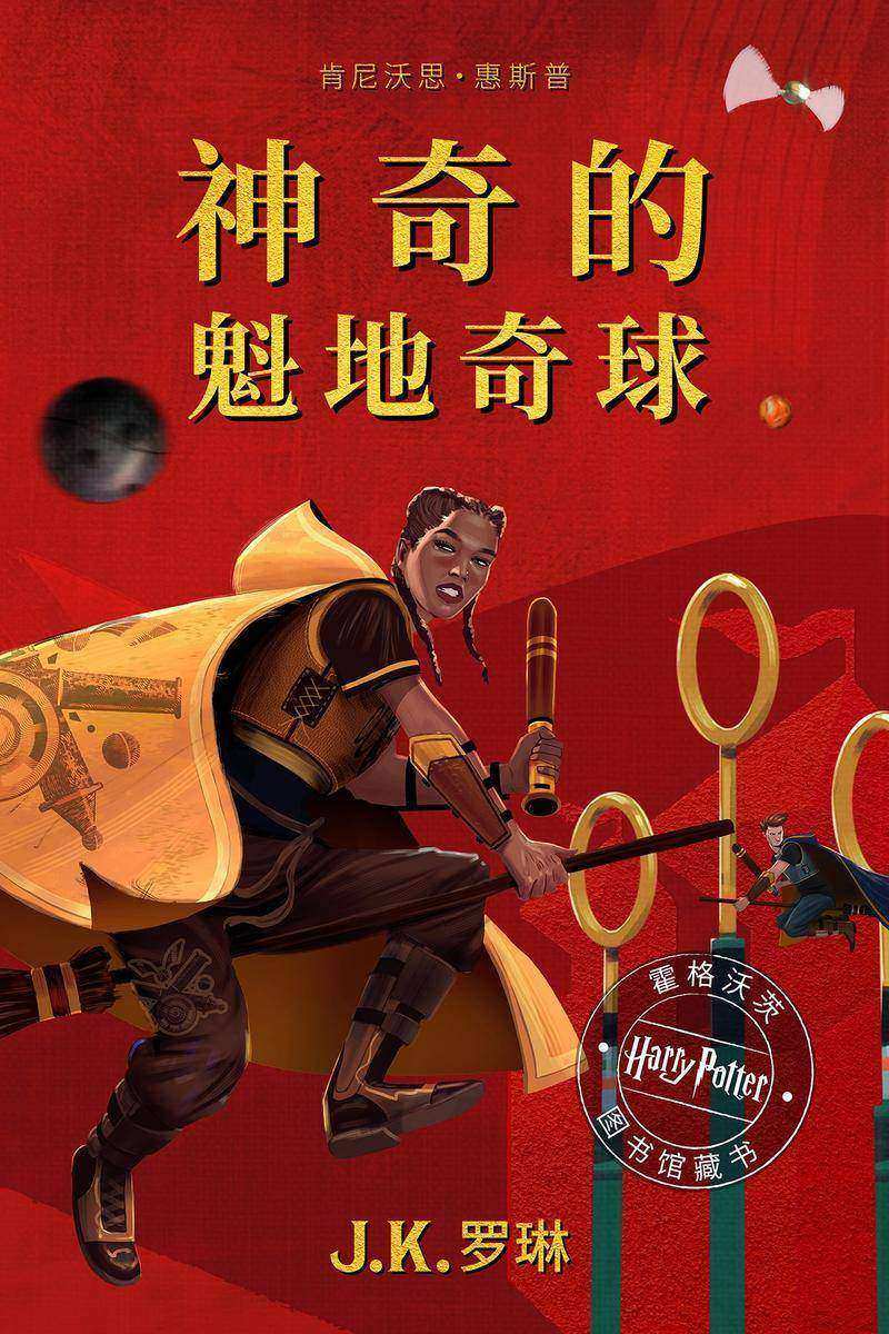 神奇的魁地奇球