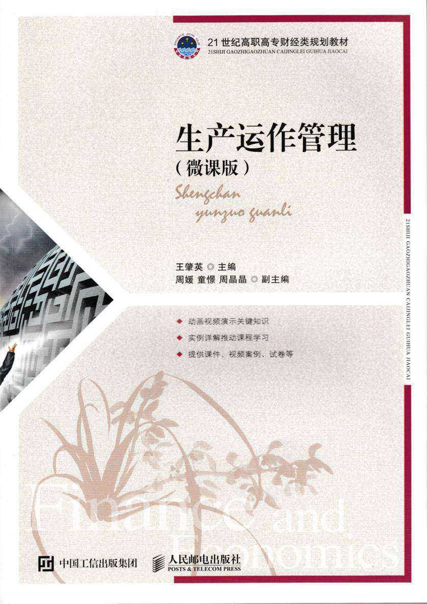 生产运作管理(微课版)
