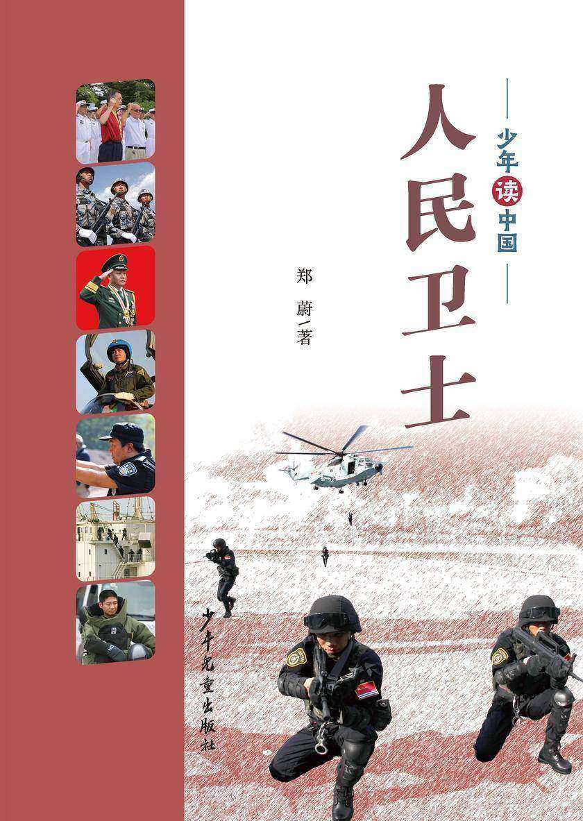 少年读中国·人民卫士